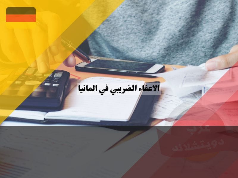 كيفية الحصول على الاعفاء الضريبي في المانيا