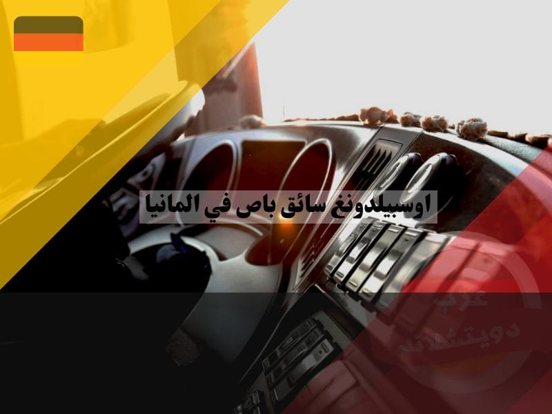شروط اوسبيلدونغ سائق باص في المانيا