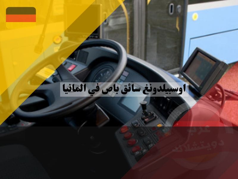 معلومات عن اوسبيلدونغ سائق باص في المانيا
