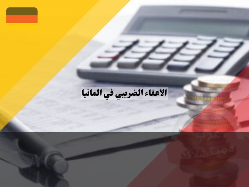 مبلغ الاعفاء الضريبي في المانيا للعاملين