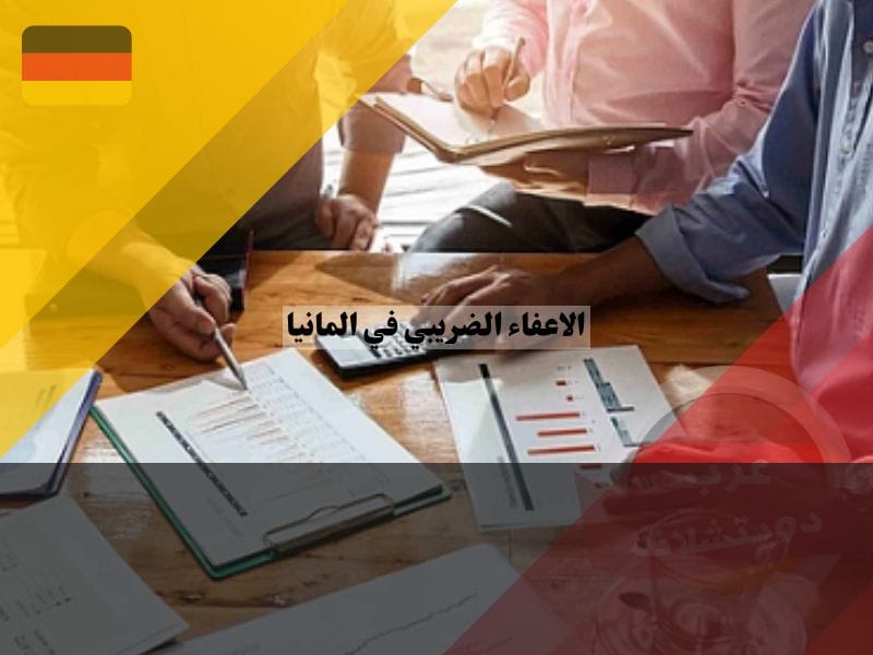 ما هو الاعفاء الضريبي في المانيا