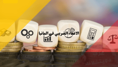 الاعفاء الضريبي في المانيا