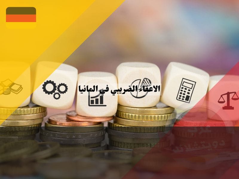 الاعفاء الضريبي في المانيا