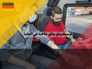 اوسبيلدونغ سائق شاحنة في المانيا اوسبيلدونغ سائق شاحنة في المانيا