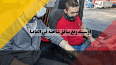 اوسبيلدونغ سائق شاحنة في المانيا