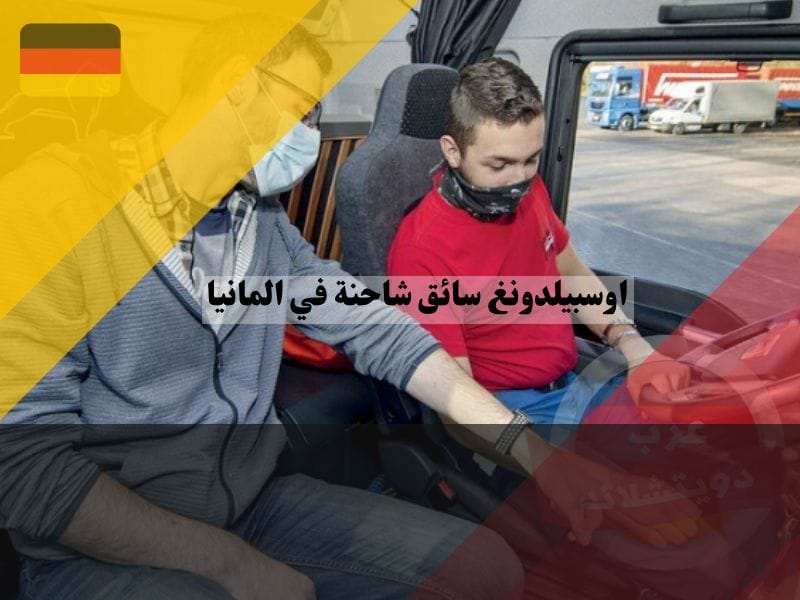 اوسبيلدونغ سائق شاحنة في المانيا