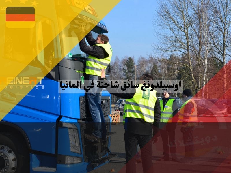 معلومات عن اوسبيلدونغ سائق شاحنة في المانيا