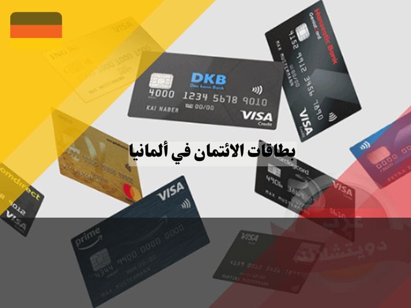 أنواع بطاقات الائتمان في ألمانيا