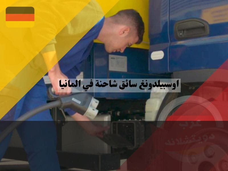 شروط اوسبيلدونغ سائق شاحنة في المانيا