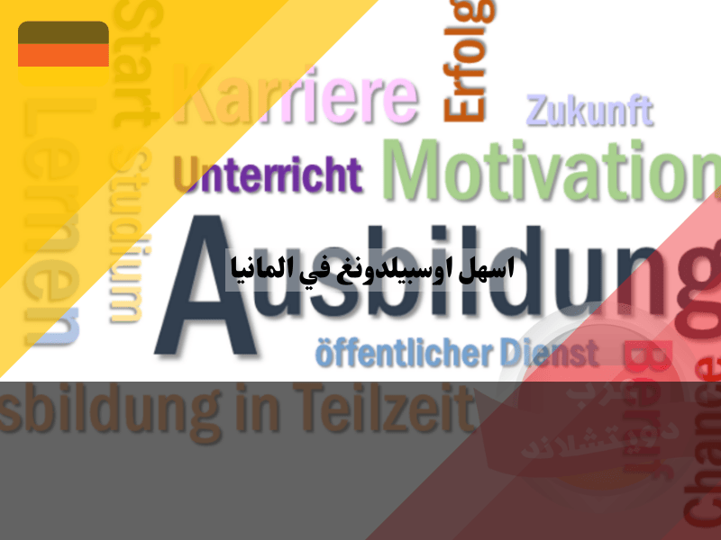 اسهل اوسبيلدونغ في المانيا