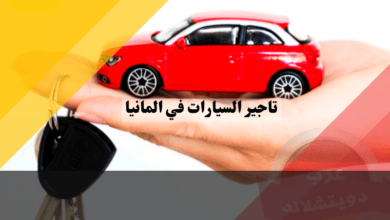 تاجير سيارات في المانيا