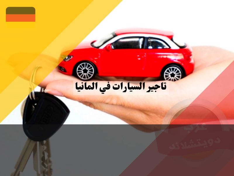 تاجير سيارات في المانيا