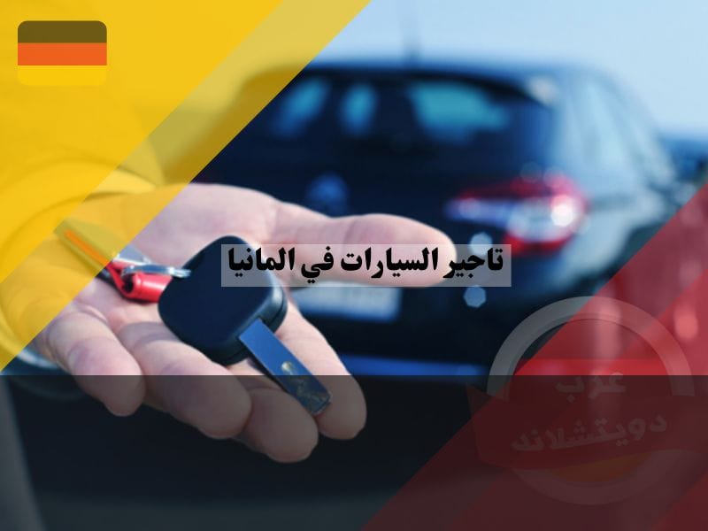 استئجار سيارة في المانيا خطوة بخطوة