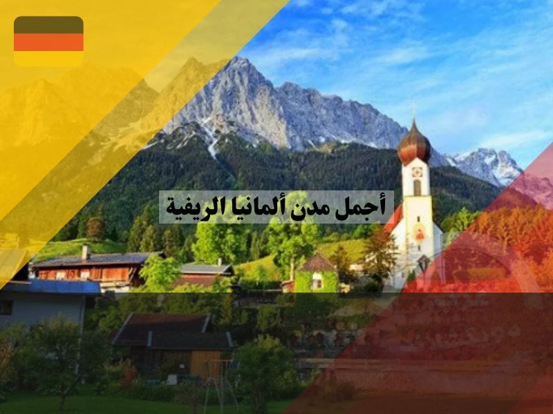 الريف الالماني قارمش