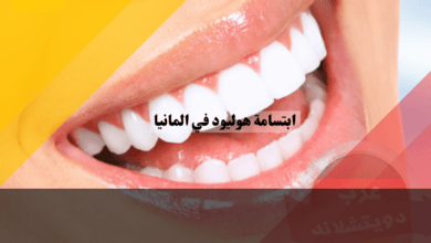 ابتسامة هوليود في المانيا