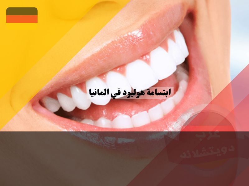 ابتسامة هوليود في المانيا