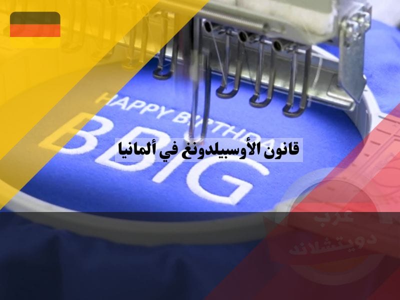 قانون الأوسبيلدونغ في ألمانيا