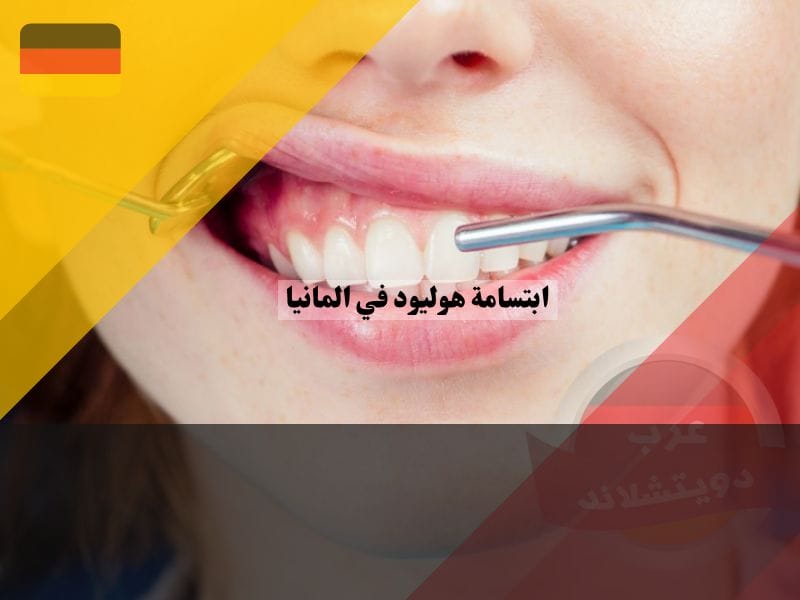 الاعتناء بابتسامتك الهوليوودية