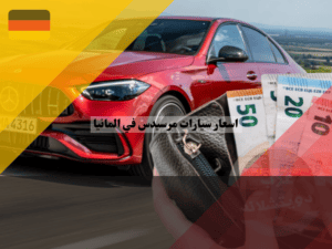 اسعار سيارات مرسيدس في المانيا اسعار سيارات مرسيدس في المانيا