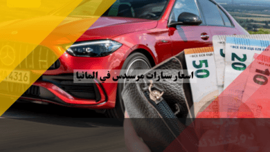 اسعار سيارات مرسيدس في المانيا
