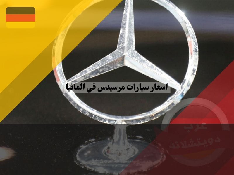 معلومات عن شركة مرسيدس في ألمانيا