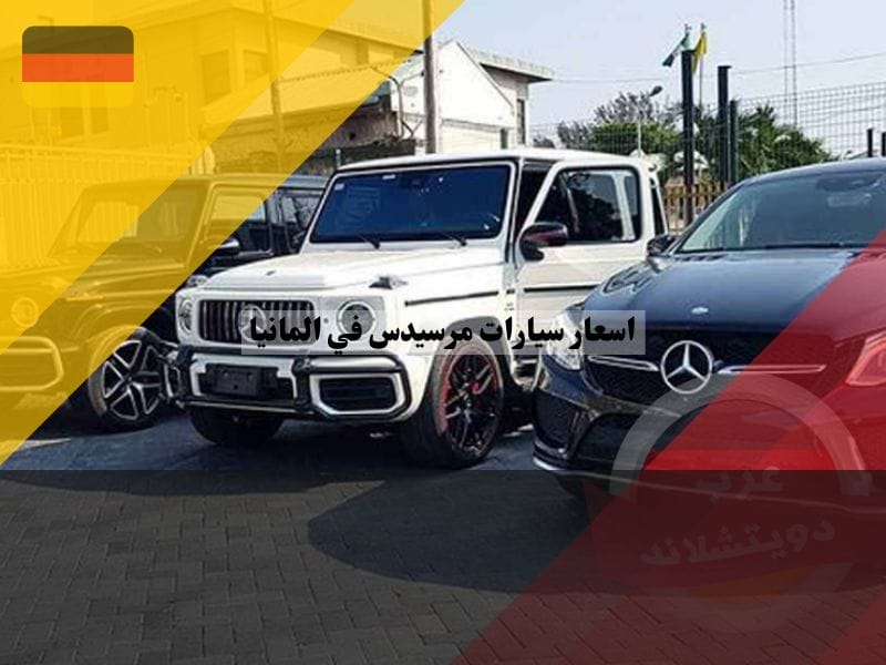 اسعار السيارات المرسيدس الجديدة في المانيا