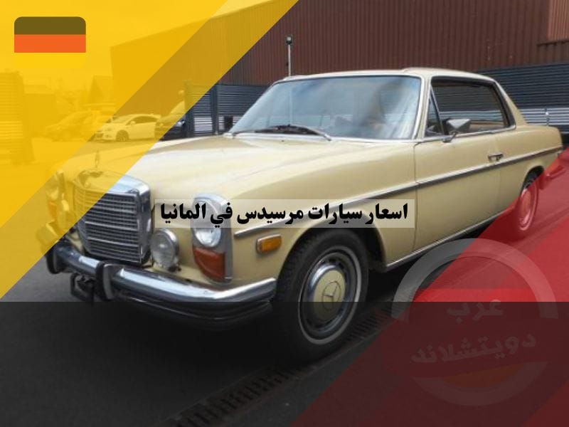 اسعار سيارات مرسيدس في المانيا المستعملة