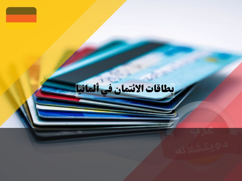 الحصول على بطاقة ائتمانية في ألمانيا