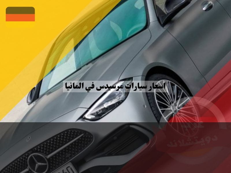 فئات المرسيدس C الالمانية