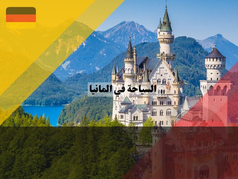 السياحة في المانيا