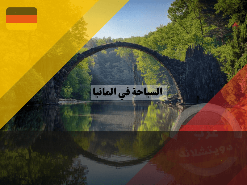 نظرة عامة على السياحة في المانيا