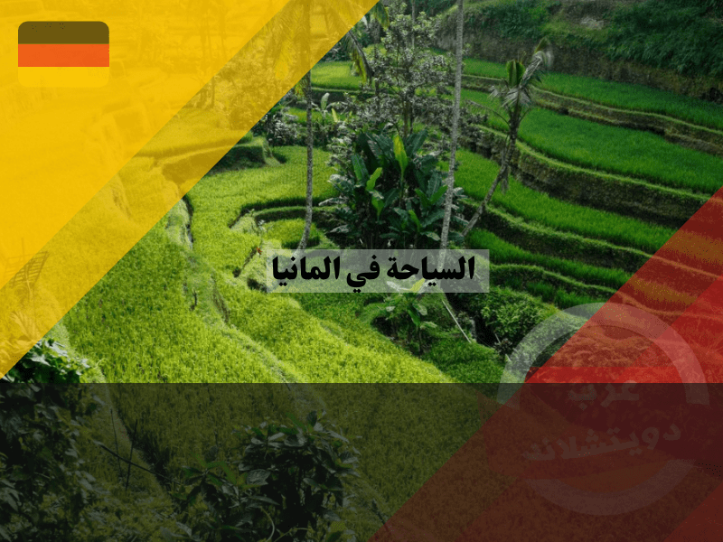 الأنشطة السياحية في ألمانيا