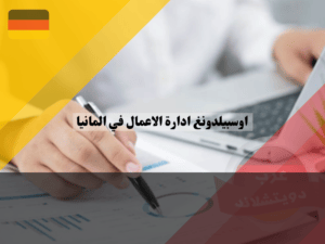 اوسبيلدونغ ادارة الاعمال في المانيا