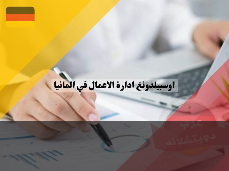 اوسبيلدونغ ادارة الاعمال في المانيا