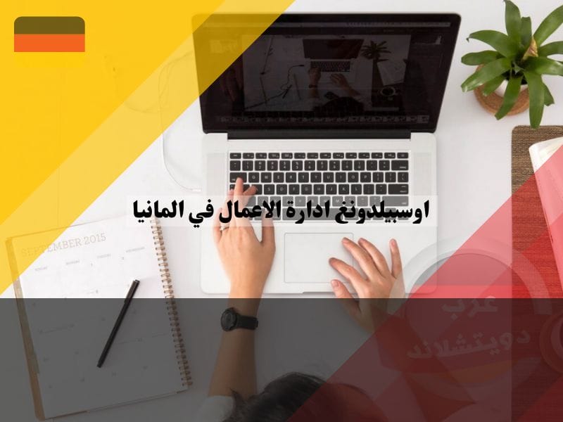 معلومات عن أوسبيلدونغ إدارة الأعمال في ألمانيا