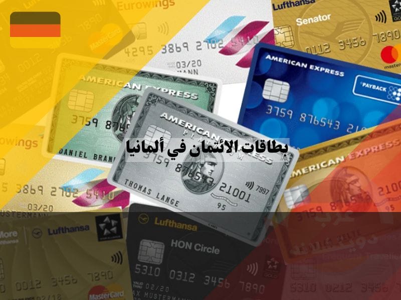 أفضل بطاقات الائتمان في ألمانيا