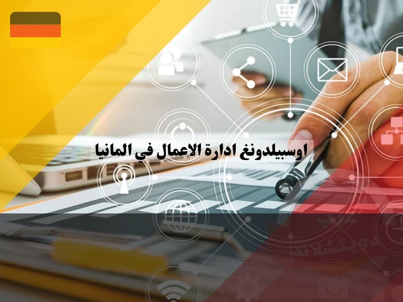 مميزات وعيوب اوسبيلدونغ ادارة الاعمال في المانيا