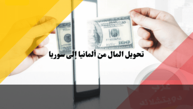 تحويل المال من ألمانيا إلى سوريا