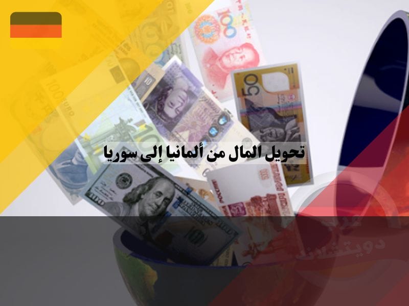 أهم النصائح للراغبين في تحويل المال من ألمانيا إلى سوريا