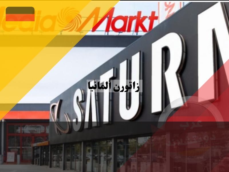 ساتورن المانيا وميديا ماركت