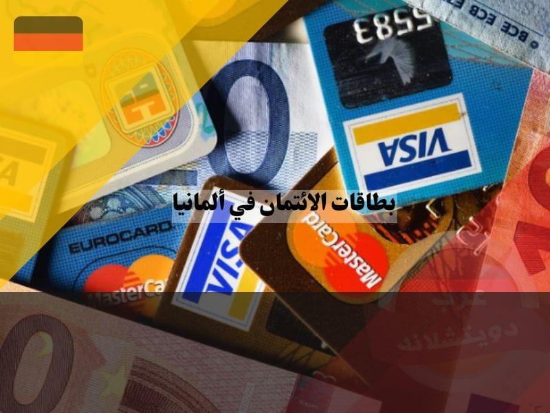 مزايا وعيوب بطاقات الائتمان في ألمانيا