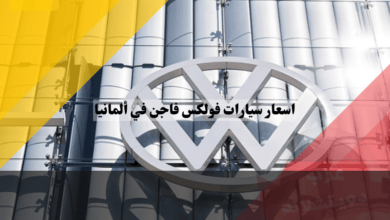 اسعار سيارات فولكس فاجن في ألمانيا