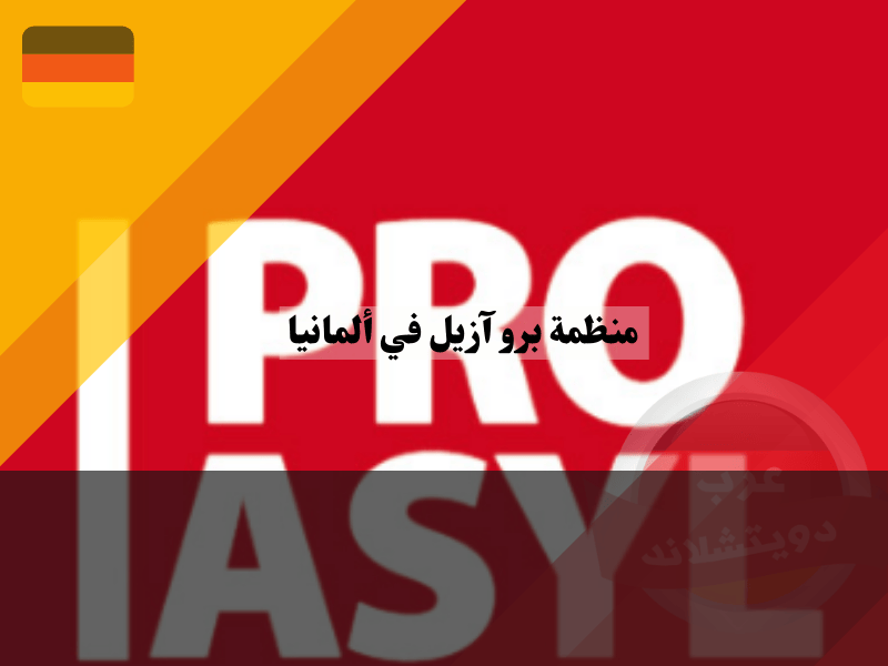 معلومات عن منظمة برو آزيل في ألمانيا