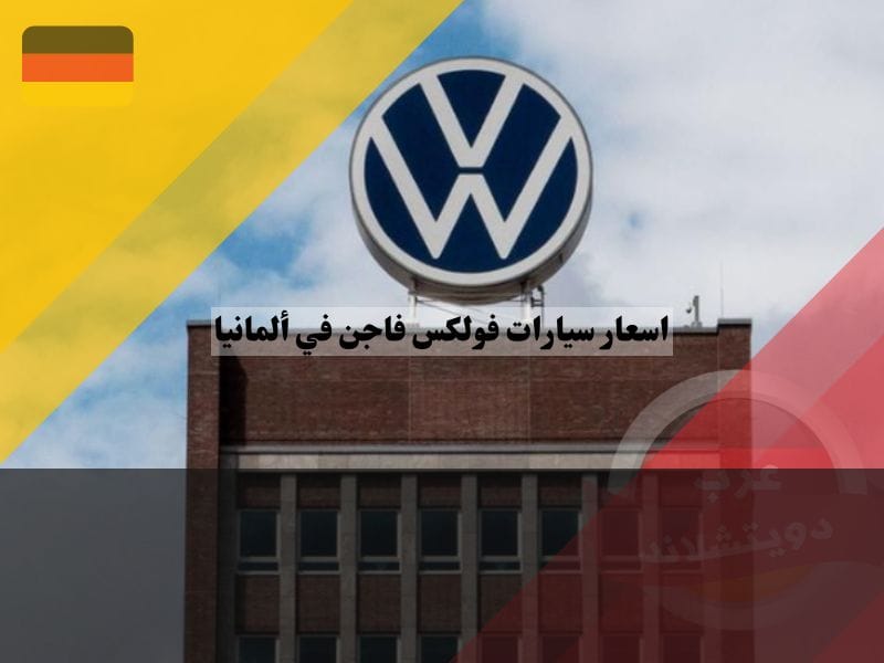لمحة عن شركة فولكس فاجن المانيا