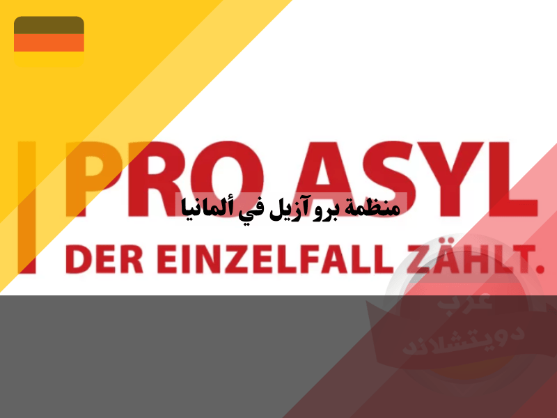 منظمة برو آزيل في ألمانيا