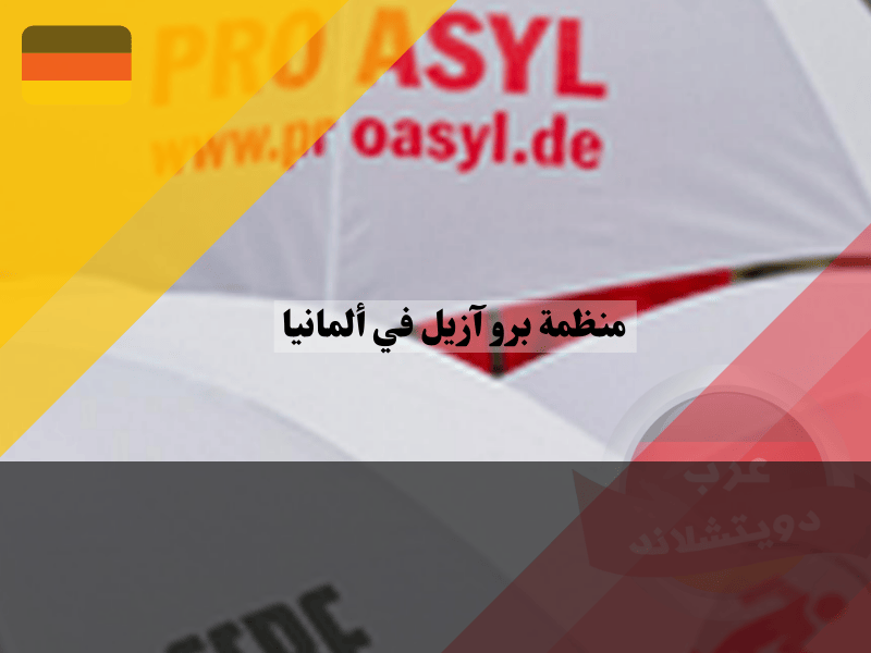 التحديات التي تواجهها منظمة برو آزيل في ألمانيا