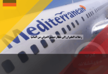 رحلات الطيران إلى مطار دمشق الدولي من ألمانيا