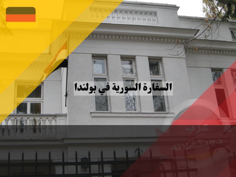 السفارة السورية في بولندا