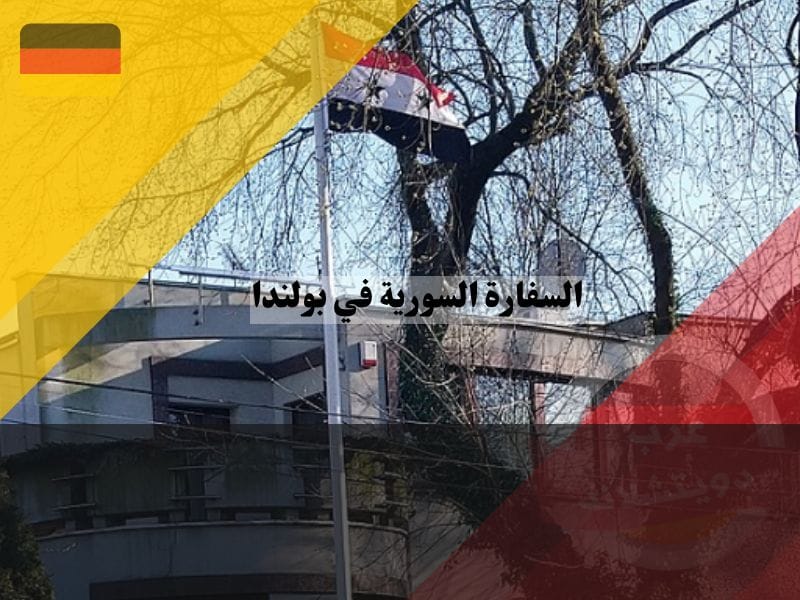 معلومات عن السفارة السورية في بولندا