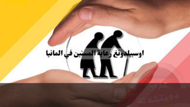 اوسبيلدونغ رعاية المسنين في المانيا